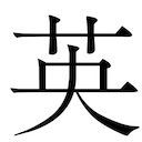 Yingwen: English Chinese Dictionary  screen for extension Chrome web store in OffiDocs Chromium