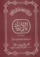 Free download Ahlus Sunnah Wal Jamaah By Molana Syed Sulaiman Nadvir.a free photo or picture to be edited with GIMP online image editor