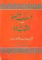 Free download Al Maslak Al Mansoor Fi Kitabil Mastoor By Molana Muhammad Sarfraz Khan Safdarr.a free photo or picture to be edited with GIMP online image editor