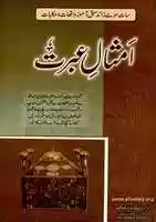 Free download AMSAAL E IBRAT free photo or picture to be edited with GIMP online image editor