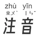Bopomofo and Pinyin for Subkit  screen for extension Chrome web store in OffiDocs Chromium