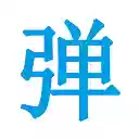 BYT弹幕助手  screen for extension Chrome web store in OffiDocs Chromium