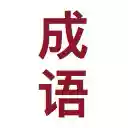 Chengyu  screen for extension Chrome web store in OffiDocs Chromium