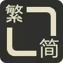 中文繁简转换小工具 Chinese TC/SC Text Converter  screen for extension Chrome web store in OffiDocs Chromium
