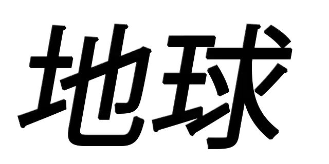 Free download Earth Chinese Symbol -  free illustration to be edited with GIMP free online image editor