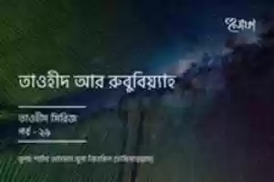 Free download Episode-29 (Tawheed Ar Rububiyyah) free photo or picture to be edited with GIMP online image editor