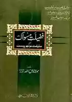 Free download Fazilat E Miswak Aur Haqiqat E Tooth Paste By Molana Roohullah Naqshbandi free photo or picture to be edited with GIMP online image editor