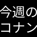 今週のコナン for TVer  screen for extension Chrome web store in OffiDocs Chromium
