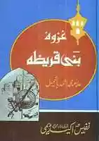 Free download Ghazwa Bani Quraiza By Molana Muhammad Ahmad Bashmail free photo or picture to be edited with GIMP online image editor