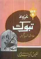 Free download Ghazwa Tabook By Molana Muhammad Ahmad Bashmail free photo or picture to be edited with GIMP online image editor
