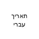 Gmail Hebrew Dates  screen for extension Chrome web store in OffiDocs Chromium