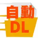Gofile自動ダウンロード  screen for extension Chrome web store in OffiDocs Chromium