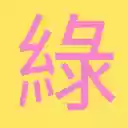 綠濾 Green Filter  screen for extension Chrome web store in OffiDocs Chromium