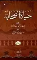 تحميل مجاني Hayat Us Sahabah Urdu Volume 1 By Shaykh Muhammad Yusuf Kandhelvir.a 0000 صورة مجانية أو صورة لتحريرها باستخدام محرر الصور على الإنترنت GIMP