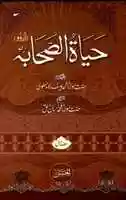 Free download Hayat Us Sahabah Urdu Volume 1 By Shaykh Muhammad Yusuf Kandhelvir.a 0000 free photo or picture to be edited with GIMP online image editor