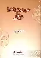 Free download Hazrat Abdullah Ibn E Masoodr.a Kay 100 Qissay By Molana Muhammad Awais Sarwar free photo or picture to be edited with GIMP online image editor