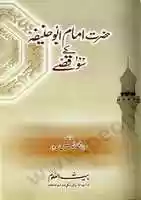 Free download Hazrat Imam Abu Hanifar A Kay 100 Qissay free photo or picture to be edited with GIMP online image editor