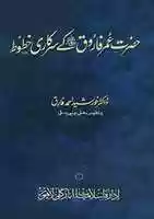 Free download Hazrat Umarr.a Kay Sarkari Khutoot By Dr Khursheed Ahmad Fariq free photo or picture to be edited with GIMP online image editor