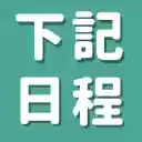 下記日程のご都合はいかがでしょうかメーカー【HIDORI】  screen for extension Chrome web store in OffiDocs Chromium