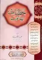 Free download Khutbat Apnay Akabir Kay By Molana Azizur Rahman Azizi free photo or picture to be edited with GIMP online image editor