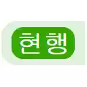 law.go.kr 법령 현행 여부  screen for extension Chrome web store in OffiDocs Chromium