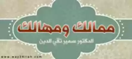 Free download Mamalek Wamahalik free photo or picture to be edited with GIMP online image editor