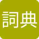 Mandarin + Cantonese Dictionary  screen for extension Chrome web store in OffiDocs Chromium