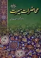 Muhazirat ESeerat By Dr Mehmood Ahmad Ghazir'i ücretsiz indirin. GIMP çevrimiçi resim düzenleyiciyle düzenlenecek ücretsiz fotoğraf veya resim