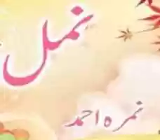 Free download Namal Episode 18 By Nimra Ahmed free photo or picture to be edited with GIMP online image editor
