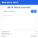 나이스(NEIS) 글자 수 계산기  screen for extension Chrome web store in OffiDocs Chromium