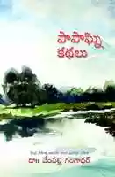 Free download Papaghni Kathalu ; Dr Vempalli Gangadhar free photo or picture to be edited with GIMP online image editor