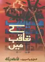 Free download Qadyaniat K Taaqub Me By Muhammad Tahir Abdul Razzaq free photo or picture to be edited with GIMP online image editor