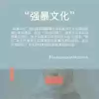 Free download Rape Culture Chinese Infosheets free photo or picture to be edited with GIMP online image editor