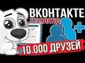 10000 друзей ВКонтакте  from Chrome web store to be run with OffiDocs Chromium online