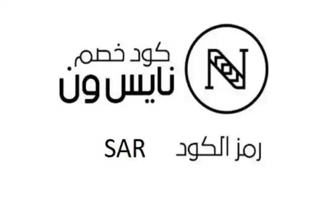 كود خصم نايس ون 2022 | 2023 محدث (SAR)  from Chrome web store to be run with OffiDocs Chromium online