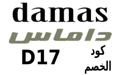 كود خصم داماس للمجوهرات 2024 Damas  from Chrome web store to be run with OffiDocs Chromium online