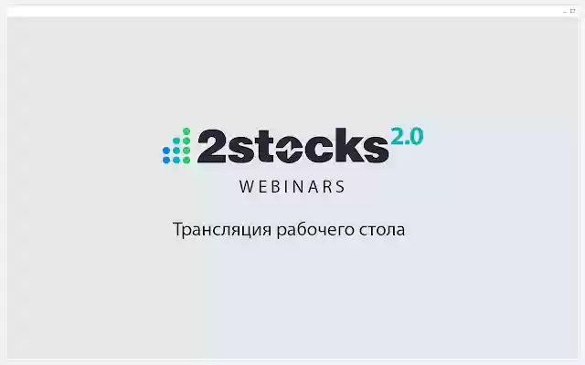 2stocks Webinars Deskshare Extension  from Chrome web store to be run with OffiDocs Chromium online