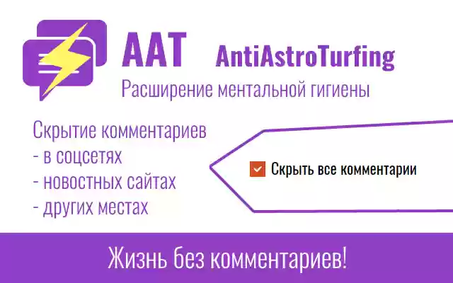 AAT AntiAstroTurfing  from Chrome web store to be run with OffiDocs Chromium online