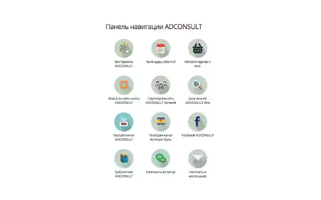 Панель навигации ADCONSULT  from Chrome web store to be run with OffiDocs Chromium online