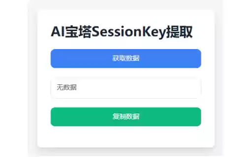 AI宝塔SessionKey提取  from Chrome web store to be run with OffiDocs Chromium online