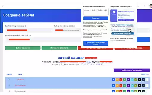 Автозаполнение табеля ArtSport  from Chrome web store to be run with OffiDocs Chromium online