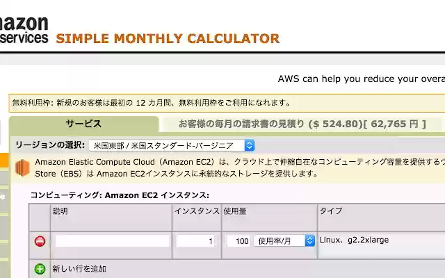 AWS Simple Monthly Calculator price converter from Chrome web store to be run with OffiDocs Chromium online AWS Simple Monthly Calculator price converter from Chrome web store to be run with OffiDocs Chromium online
