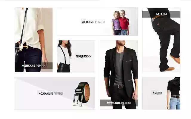 Belity интернет магазин ремней  from Chrome web store to be run with OffiDocs Chromium online
