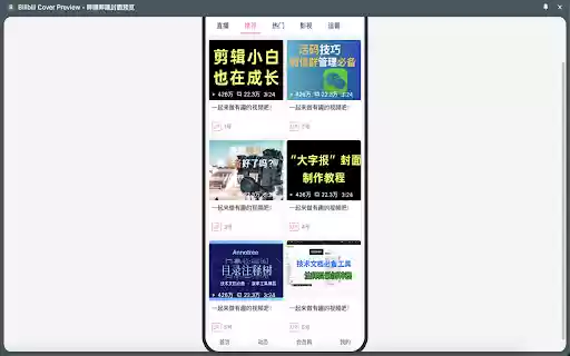Bilibili Cover Preview 哔哩哔哩封面预览  from Chrome web store to be run with OffiDocs Chromium online