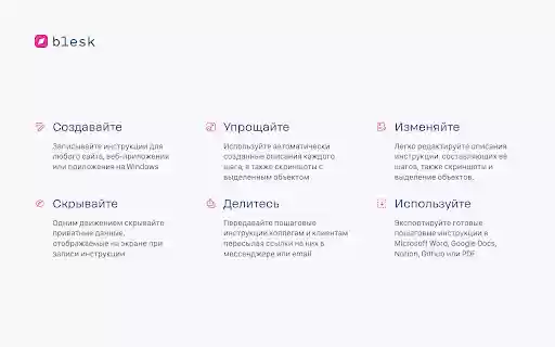 Blesk — создание пошаговых инструкций  from Chrome web store to be run with OffiDocs Chromium online