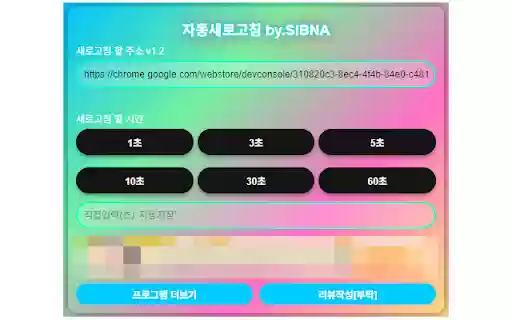 자동새로고침 by.SIBNA Automatic Refresh  from Chrome web store to be run with OffiDocs Chromium online