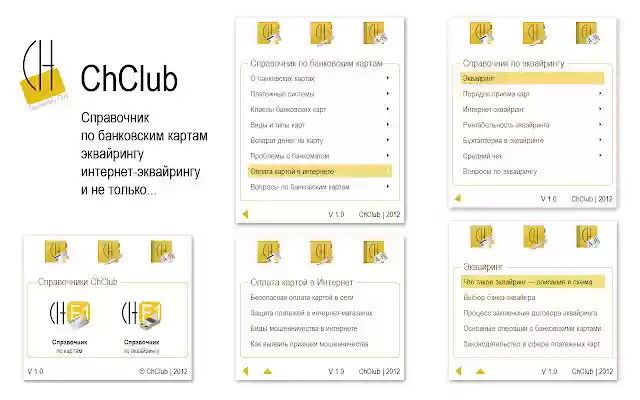 Справочник ChClub  from Chrome web store to be run with OffiDocs Chromium online