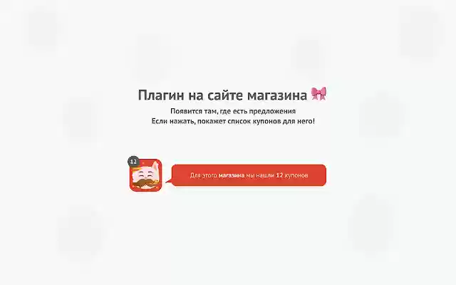Coupon Sphinx Автоматический поиск купонов  from Chrome web store to be run with OffiDocs Chromium online
