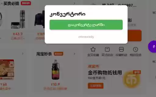 Currency Converter for Chinese Shops  from Chrome web store to be run with OffiDocs Chromium online