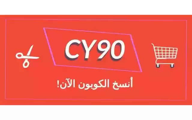 ( CY90 ) كود خصم جاب from Chrome web store to be run with OffiDocs Chromium online ( CY90 ) كود خصم جاب from Chrome web store to be run with OffiDocs Chromium online